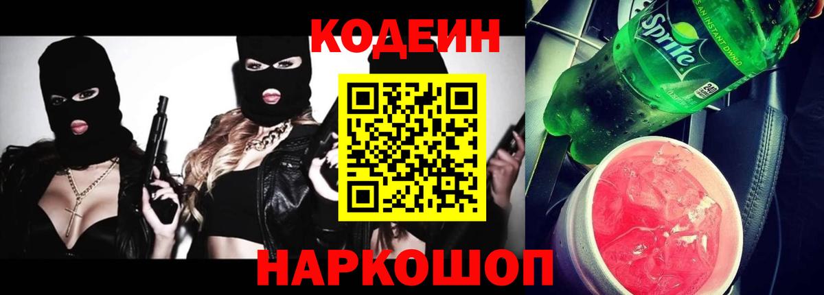 Кодеиновый сироп Lean напиток Lean (лин)  Codein Purple Drank  Кисловодск  Вход с VPN 