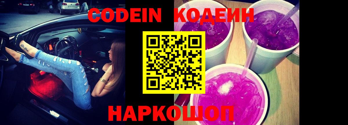 Кодеин Purple Drank Кисловодск